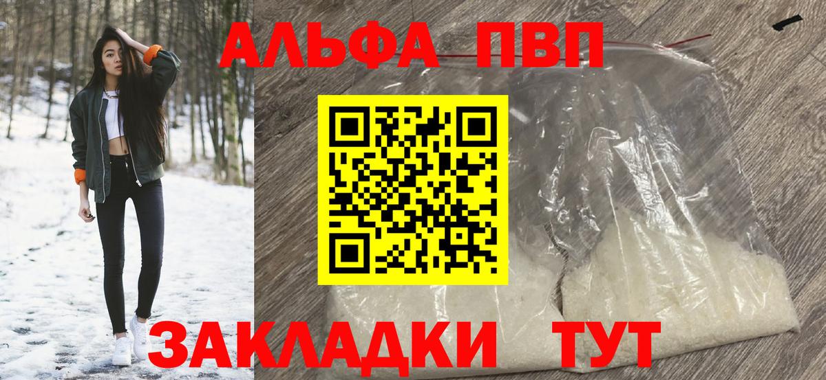 Петропавловск-Камчатский  Альфа ПВП VHQ  A PVP  Вход с VPN  Alfa_PVP кристаллы 